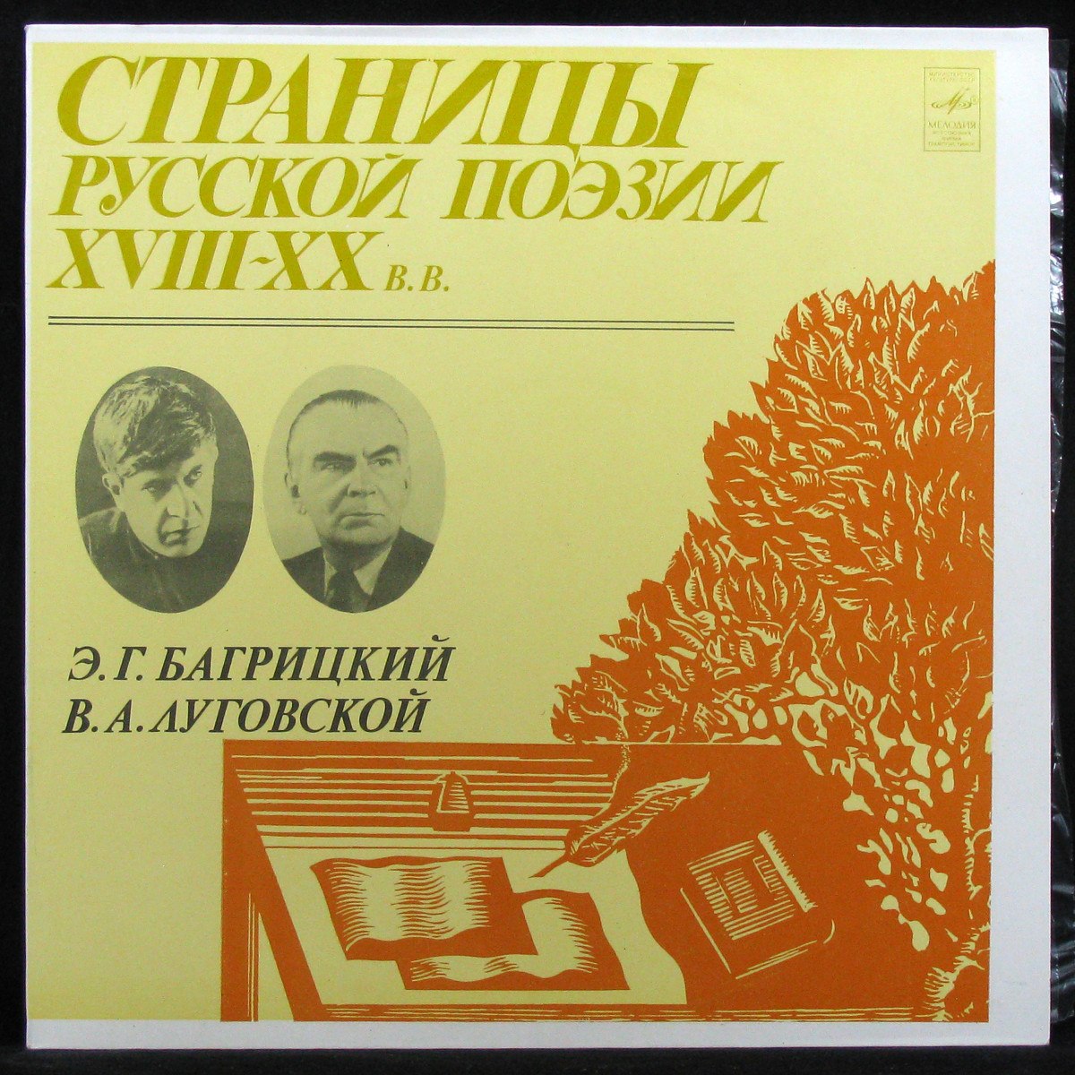 Various Artists — Багрицкий / Луговской: Страницы Русской Поэзии (моно)