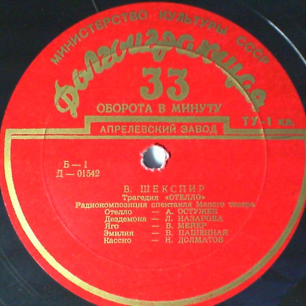 Various Artists — Шекспир - Отелло (Перевод Пастернака Б.)