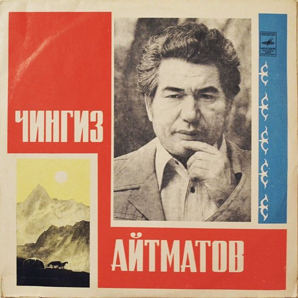 Чингиз Айтматов — Ранние Журавли / Кайрылып Куштар Келгенче