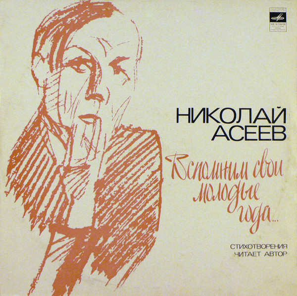 Николай Асеев — Вспомним Свои Молодые Года...