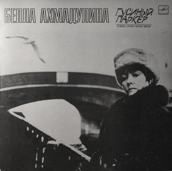 Белла Ахмадулина — Гусиный Паркер