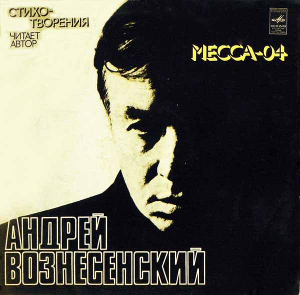 Вознесенский Андрей — Месса 04