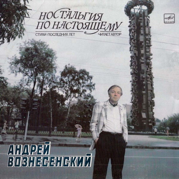 Андрей Вознесенский — Ностальгия По Настоящему