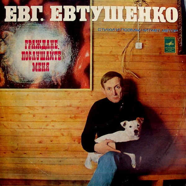 Евтушенко Евгений — Граждане, послушайте меня