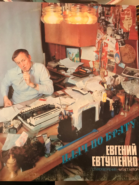 Евгений Евтушенко — Плач По Брату