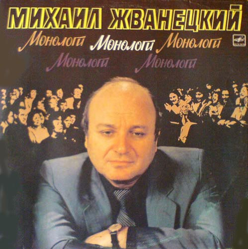 Жванецкий Михаил — Монологи