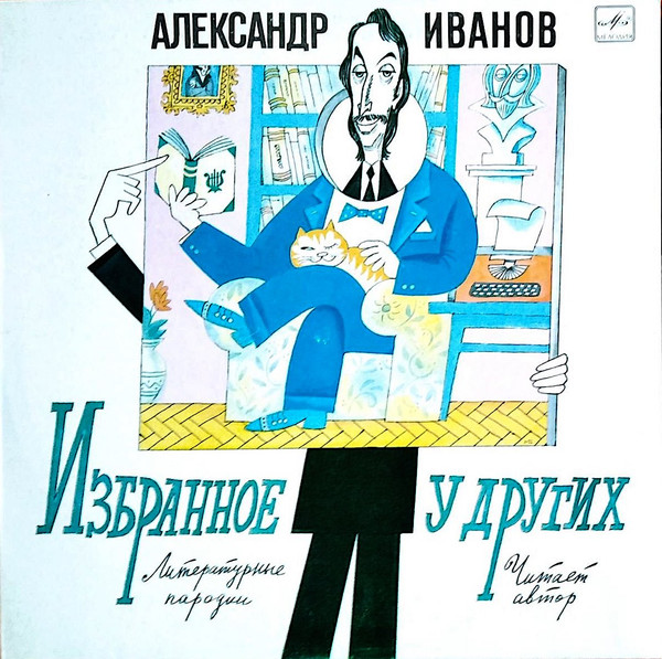 Иванов Александр — Избранное У Других