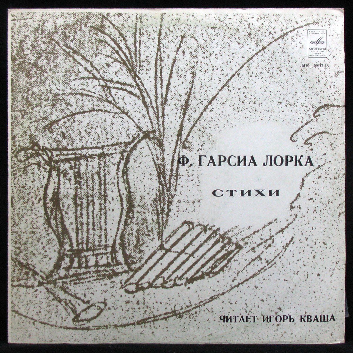 Кваша Игорь — Гарсия Лорка: Стихи