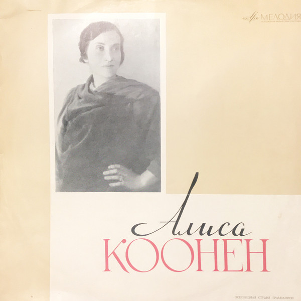 Коонен Алиса — Творческий портрет