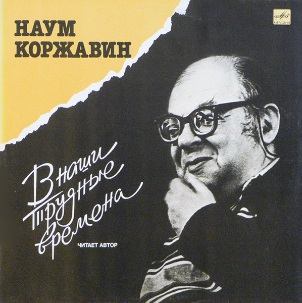 Наум Коржавин — В наши трудные времена