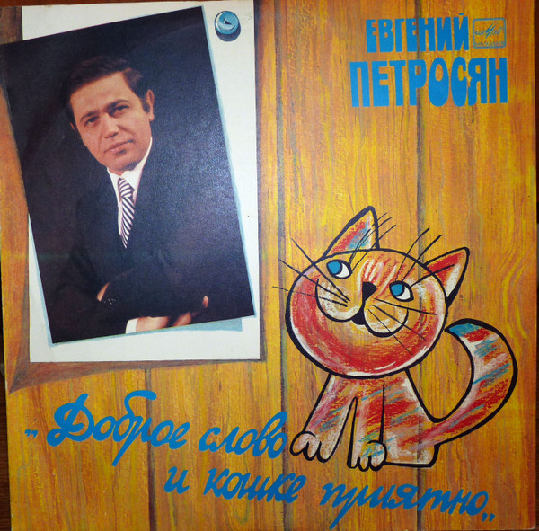Петросян Евгений — Доброе Слово И Кошке Приятно
