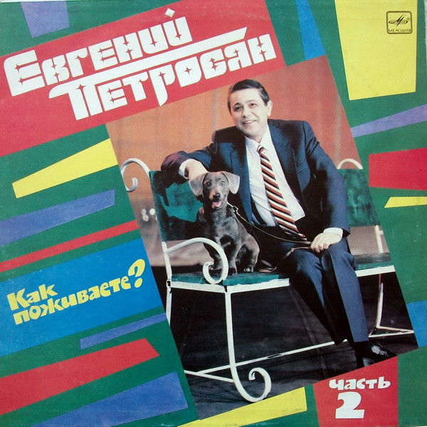 Петросян Евгений — Как Поживаете? Часть 2