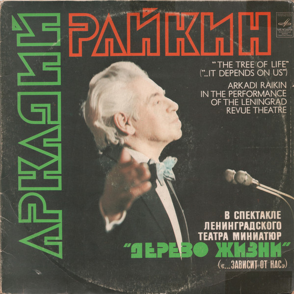 Райкин Аркадий — "Дерево жизни"