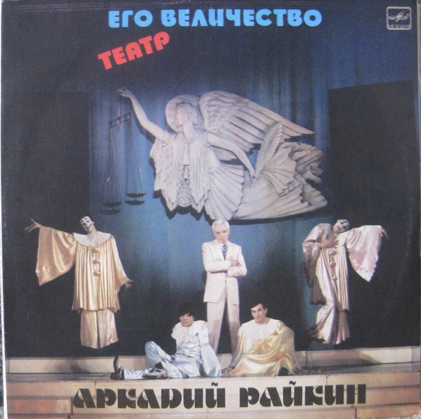 Райкин Аркадий — Его Величество Театр