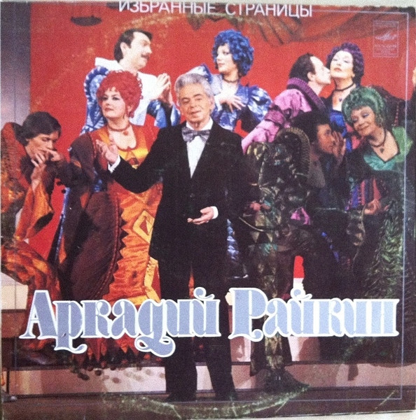 Райкин Аркадий — Избранные страницы