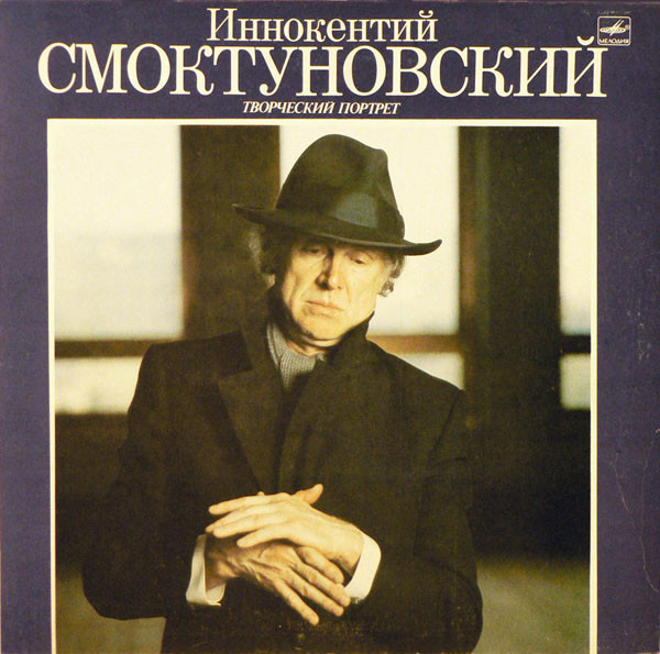 Смоктуновский Иннокентий — Творческий Портрет