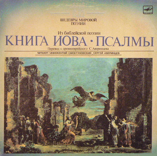 Смоктуновский Иннокентий, Аверинцев Сергей — Книга Иова / Псалмы