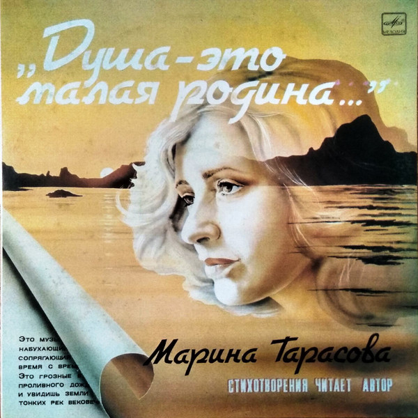 Тарасова Марина — "Душа - это малая родина..."