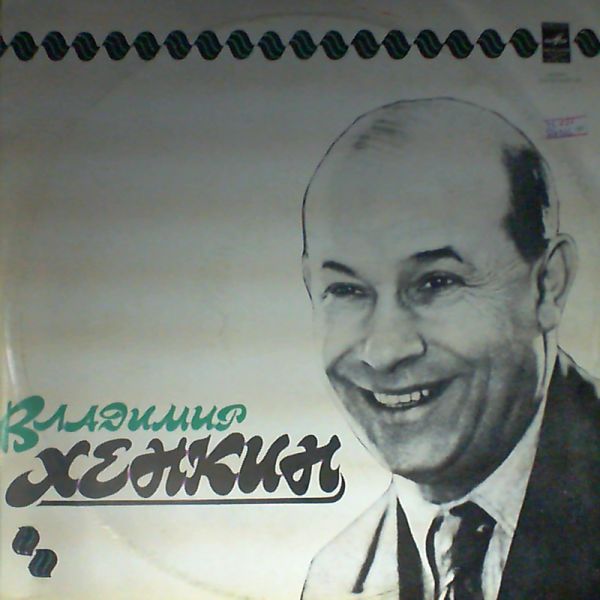 Хенкин Владимир — Same