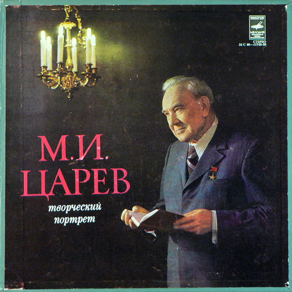 Михаил Царёв — Творческий Портрет