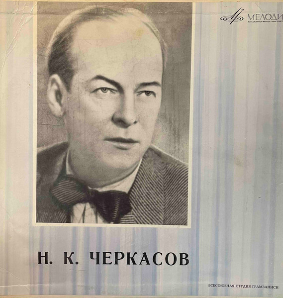 Николай Черкасов — Творческий Портрет