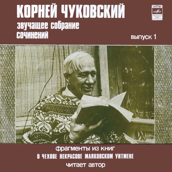 Корней Чуковский — Звучащее Собрание Сочинений. Выпуск 1
