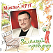 Михаил Круг — Зелёный прокурор