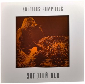 Nautilus Pompilius — Золотой Век
