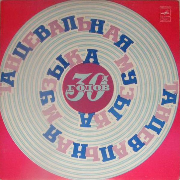 Various Artists — Танцевальная Музыка 30-х годов