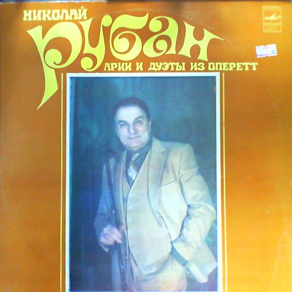 Ruban N. — Scenes and arias from operettas