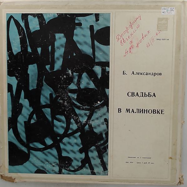 Stravinsky I./Yaron G./Lebedeva E./Kleshcheva S./Savitskaya E./Moscow Radio Symphony Orchestra and Chorus (cond. Knushevitsky V.) (Стравинский Игорь/Кнушевицкий В.) — Alexandrov B. - Wedding in Malinovka (Александров Б. – Свадьба в Малиновке)