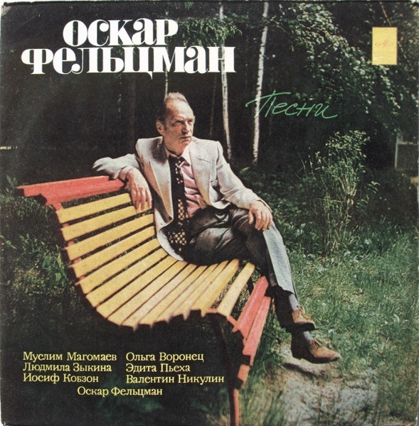 Фельцман Оскар — Песни