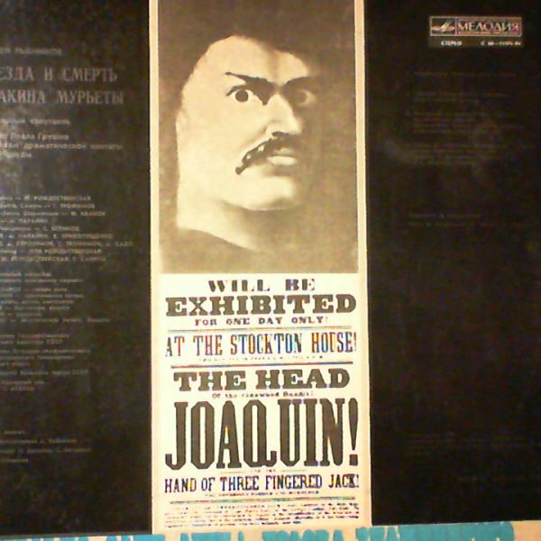 Various Artists — Star And Death Of Joakin Muriettae / Рыбников А. - Звезда и смерть Хоакина Мурьеты