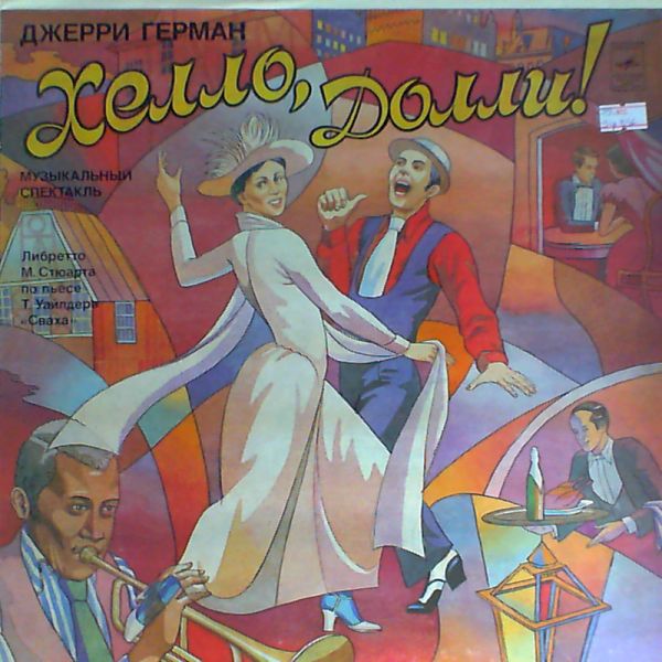 Various Artists — Хэлло, Долли!