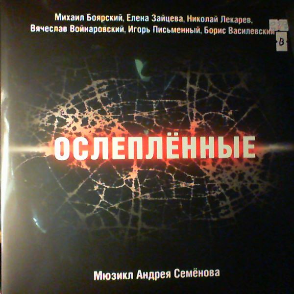 Various Artists (Боярский Михаил) — "Ослеплённые" - Мюзикл Семёнова Андрея