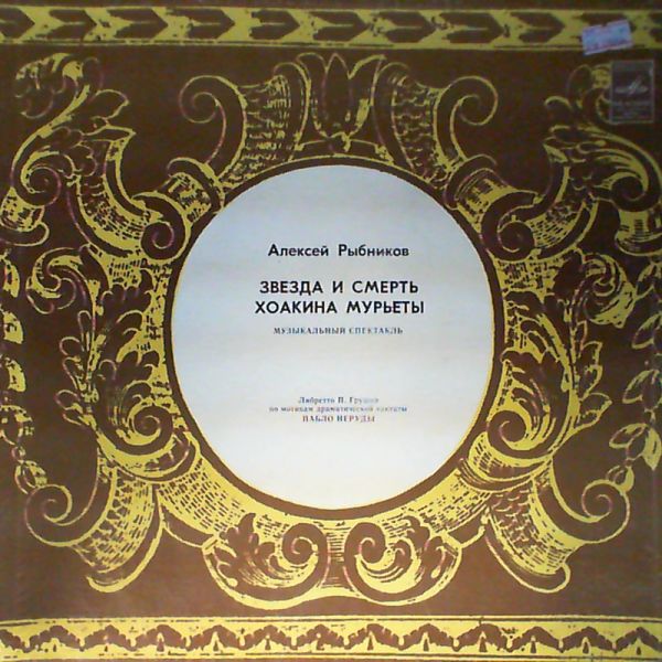 Рыбников Алексей — Звезда И Смерть Хоакина Мурьеты (Star And Death Of Joakin Murietta)