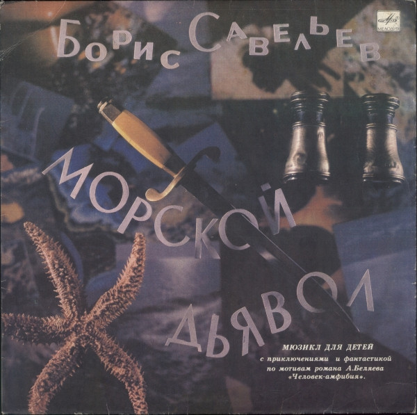 Савельев Борис — Морской Дьявол