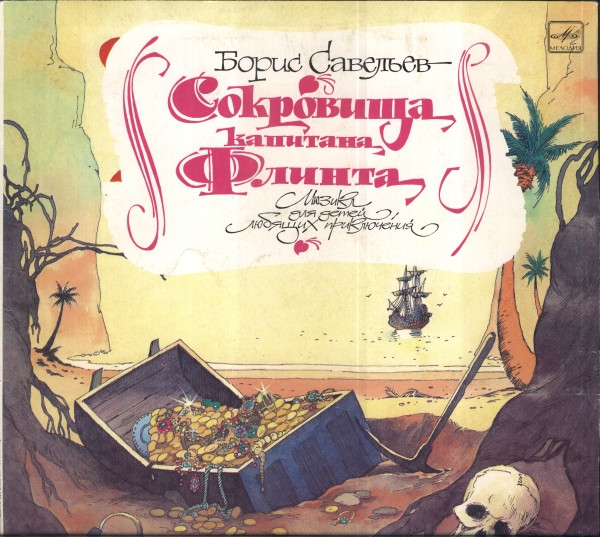 Савельев Борис — Сокровища Капитана Флинта