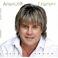 Алексей Глызин — Лучшие Песни