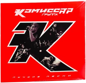 Комиссар — Лучшие Песни