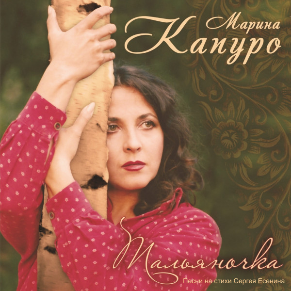 Марина Капуро — Тальяночка (Песни На Стихи Сергея Есенина)