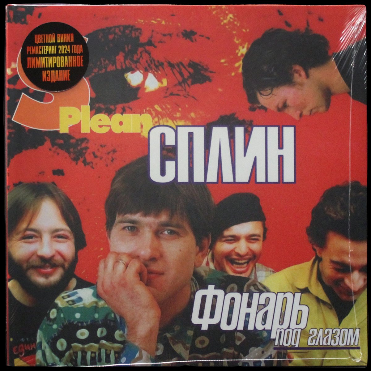 Сплин — Фонарь Под Глазом