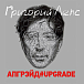 Григорий Лепс — Апгрейд#Upgrade