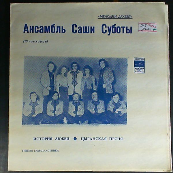 Subota S. Ensemble (Ansambl Subote Sase / Ansambl Subote Aleksandra / Вокально Инструментальный Ансамбль п. у. Суботы С.) — Same