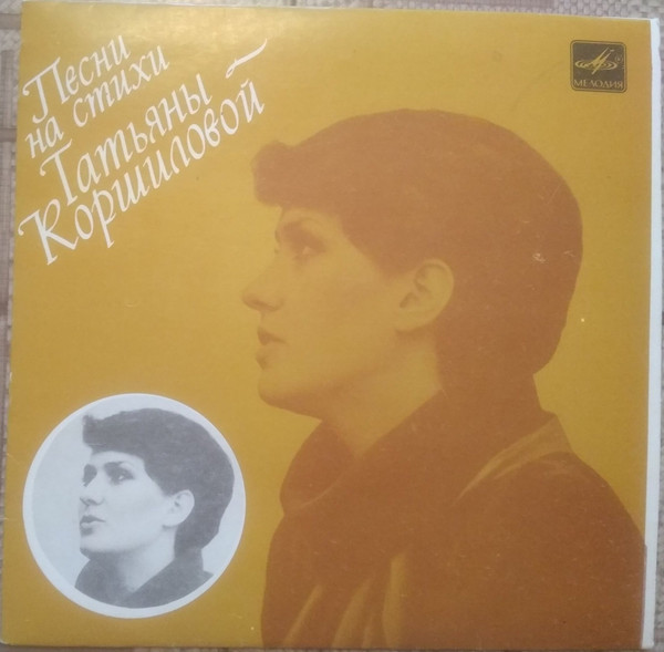Various — Песни На Стихи Татьяны Коршиловой