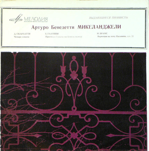 Arturo Benedetti Michelangeli — Выдающиеся Пианисты