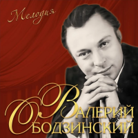 Валерий Ободзинский — Мелодия