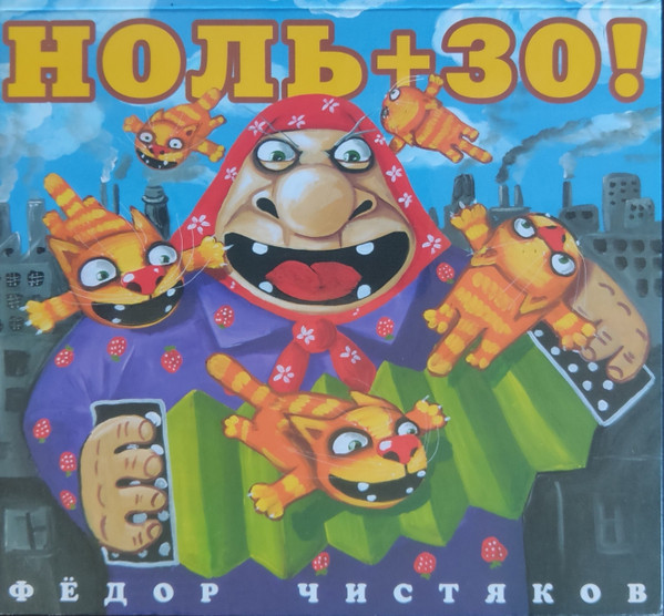 Фёдор Чистяков — Ноль + 30!