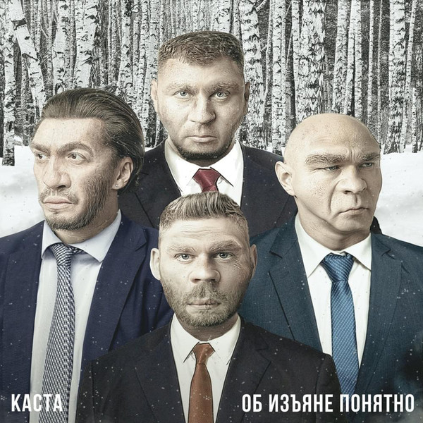 Каста — Об изъяне понятно
