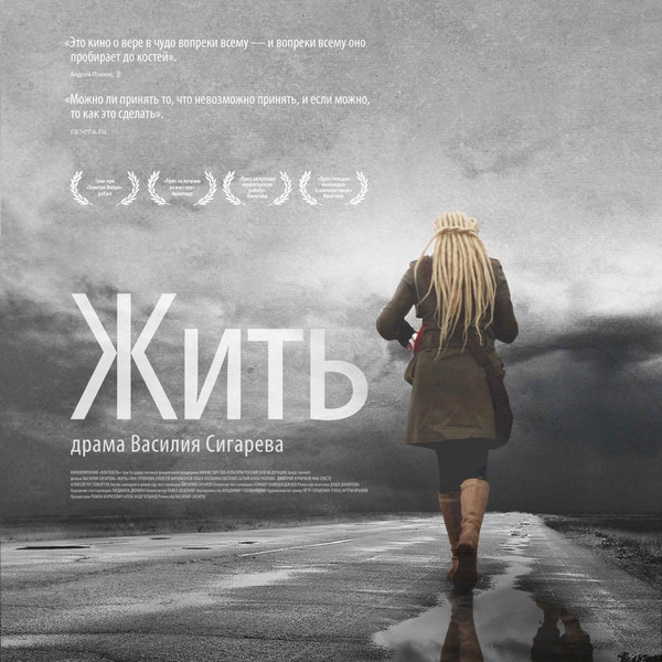 Павел Додонов — Жить (саундтрек к фильму)